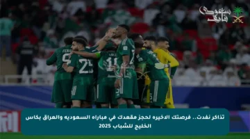 تذاكر نفدت.. فرصتك الأخيرة لحجز مقعدك في مباراة السعودية والعراق بكأس الخليج للشباب 2025